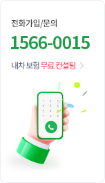 전화가입/문의 1566-0015 내 차 보험 무료 컨설팅