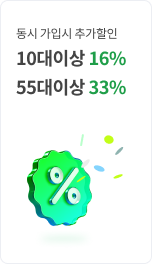 동시 가입시 추가할인 10대이상 16% 55대이상 33%