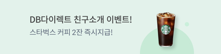 가족이나 친구에게 DB다이렉트를 소개해주세요.