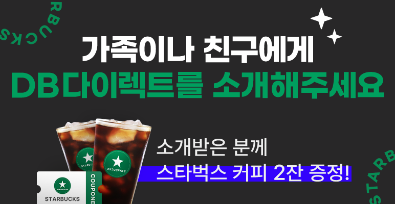가족이나 친구에게 DB다이렉트를 소개해주세요.