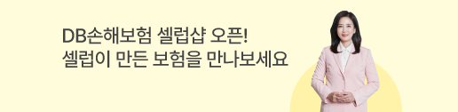 DB손해보험 셀럽샵 오픈! 셀럽이 만든 보험을 만나보세요