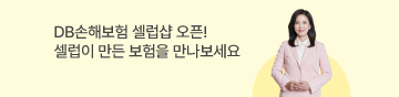 DB손해보험 셀럽샵 오픈! 셀럽이 만든 보험을 만나보세요