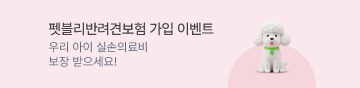 우리 아이 실손 의료비 보장해주는 펫블리반려견보험 가입하세요