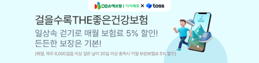 걸을수록 할인받는 건강보험 출시!
지금 가입하고 스타벅스 기프티콘 3만 원도 받아가세요