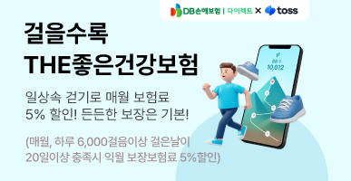 걸을수록 할인받는 건강보험 출시!
지금 가입하고 스타벅스 기프티콘 3만 원도 받아가세요