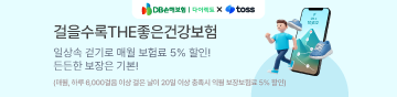 걸을수록 할인받는 건강보험 출시!
지금 가입하고 스타벅스 기프티콘 3만 원도 받아가세요