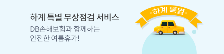DB손해보험과 함께하는 안전한 여름휴가 하계특별 무상점검 서비스 - 2025.7.7(월) ~ 2025.7.12(토)