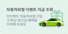자동차보험가입혜택조회-다이렉트자동차 보험가입고객님!받으실 혜택을 조회해보세요.