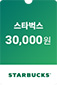 스타벅스 30,000원