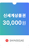신세계 상품권 30,000원