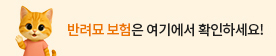 반려묘 보험은 여기에서 확인하세요.