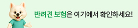 반려견 보험은 여기에서 확인하세요.